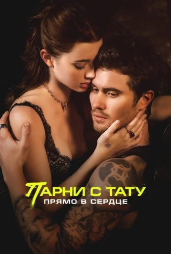 Парни с тату. Прямо в сердце (2025)